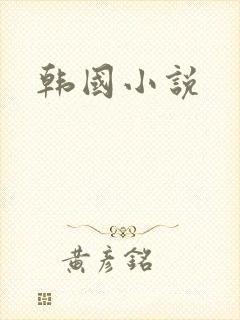 韩国小说