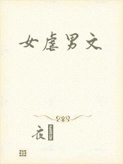 女虐男文封面