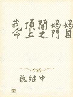 我顶开妈妈的生命上之门目录