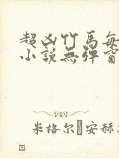 超凶竹马每天骑小说无弹窗笔趣阁