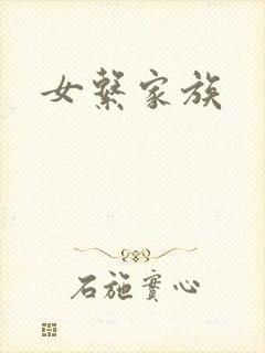 女系家族封面