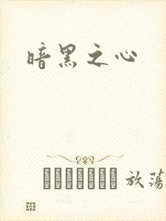 暗黑之心封面