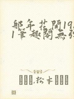 那年花开1981笔趣阁无弹窗