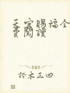 天官赐福全文免费阅读封面