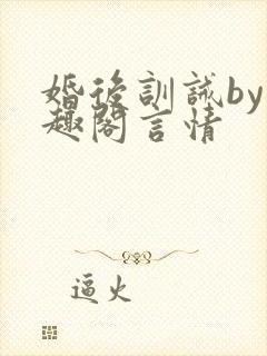 婚后训诫by笔趣阁言情封面