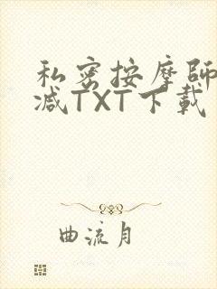 私密按摩师无删减TXT下载