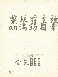 系统宿主被guan满的日常小说