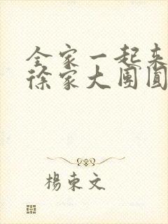 全家一起来黄霞徐家大团圆