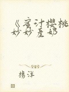 《蜜汁樱桃》林妙妙产奶