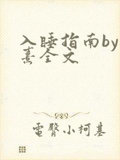 入睡指南by栗熹全文
