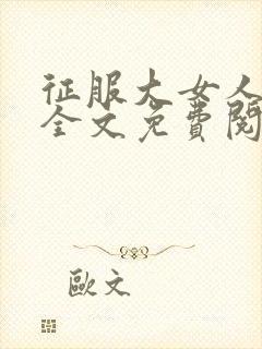 征服大女人小说全文免费阅读