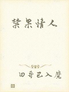 禁果情人