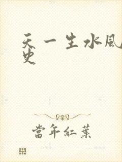 天一生水风流秘史