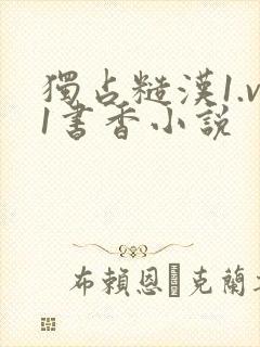 独占糙汉1.v1书香小说