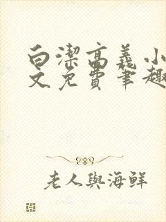 白洁高义小说全文免费笔趣阁在线阅读