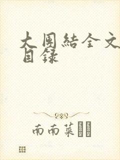 大团结全文阅读目录封面