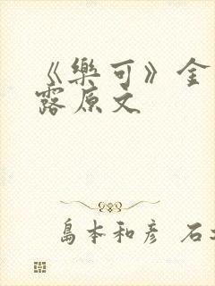 《乐可》金银花露原文