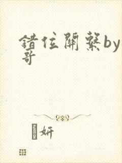 错位关系by东哥