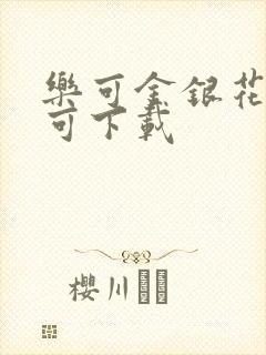 乐可金银花全文可下载封面