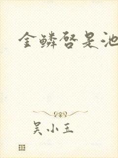 金鳞启是池中物