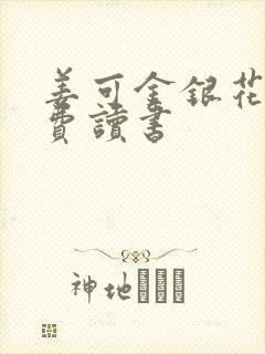 姜可金银花露免费读书封面