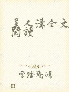 美人沟全文免费阅读