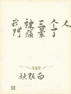 我被三个人开三门痛晕了