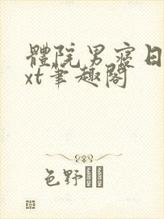 体院男寝日常txt笔趣阁