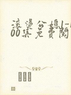 滚烫公媳1-100集免费阅读