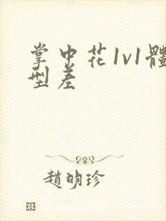 掌中花1v1体型差