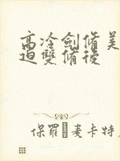 高冷剑修美人被迫双修后