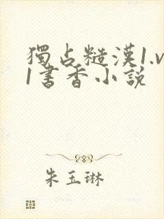 独占糙汉1.v1书香小说封面