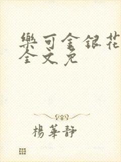 乐可金银花在线全文免