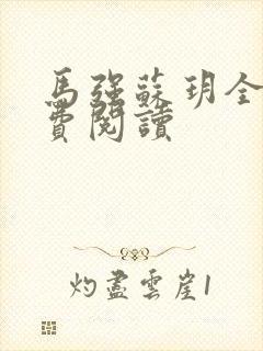 马强苏玥全文免费阅读