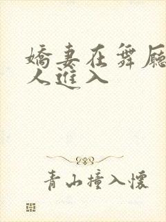 娇妻在舞厅被别人进入