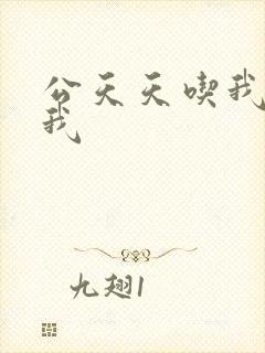 公天天吃我奶躁我封面