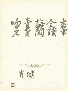 吻青梅全本小说免费阅读笔趣阁