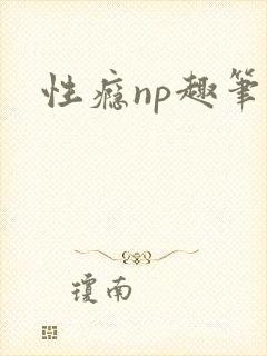 性瘾np趣笔阁封面