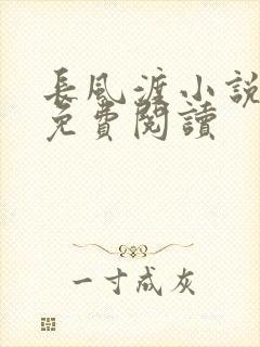 长风渡小说全文免费阅读