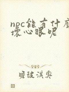 npc能有什么坏心眼呢