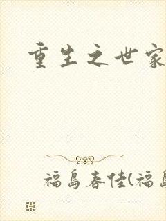 重生之世家子弟封面