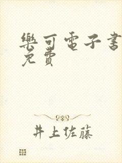 乐可电子书全文免费封面