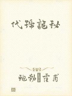 代号诡秘