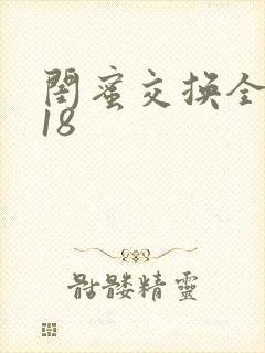 闺蜜交换全系列18封面