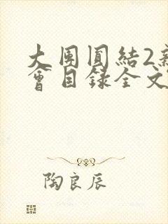 大团圆结2亲情会目录全文阅读视频封面