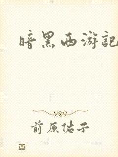 暗黑西游记漫画