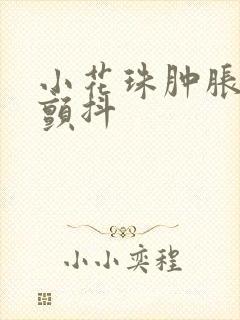 小花珠肿胀挺立颤抖