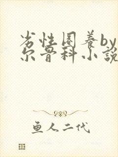 劣性圈养by夏尔骨科小说免费阅读