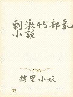 刺激45部乱亲小说