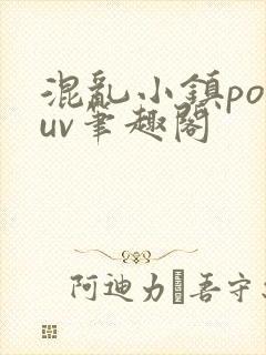 混乱小镇popuv笔趣阁